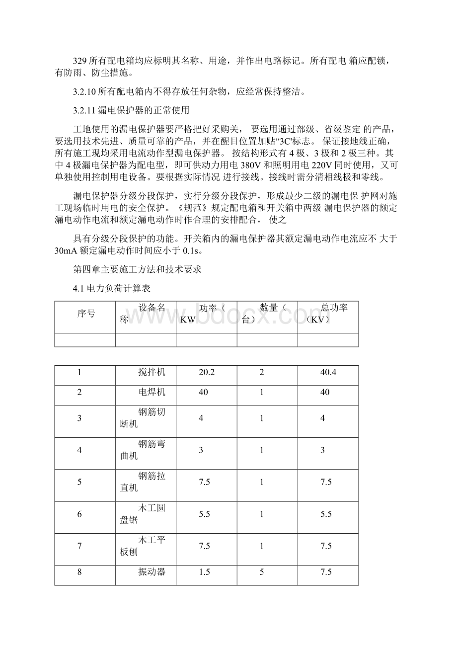 江苏某湿地公园老街改造仿古建筑工程临时用电施工方案.docx_第3页