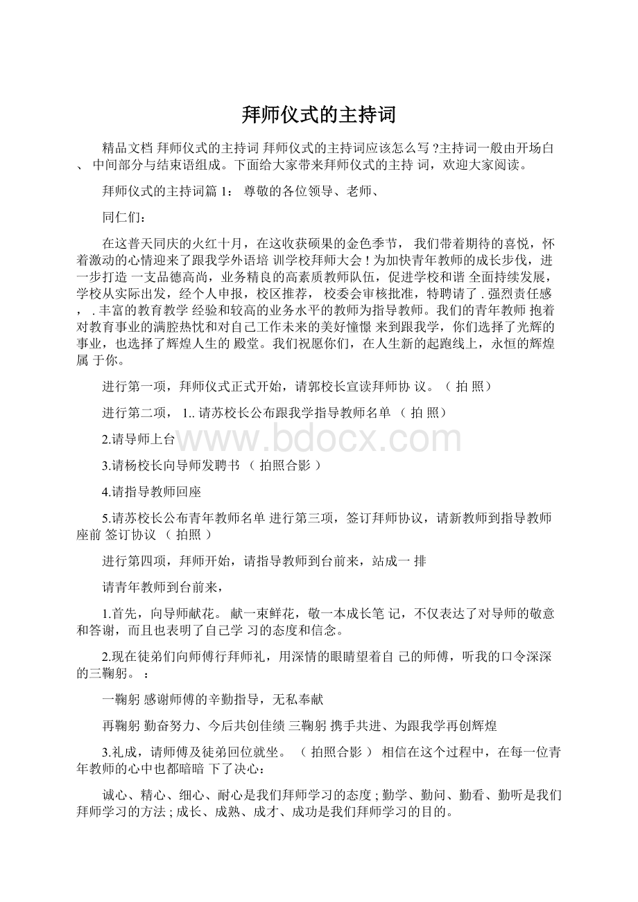 拜师仪式的主持词Word格式文档下载.docx_第1页