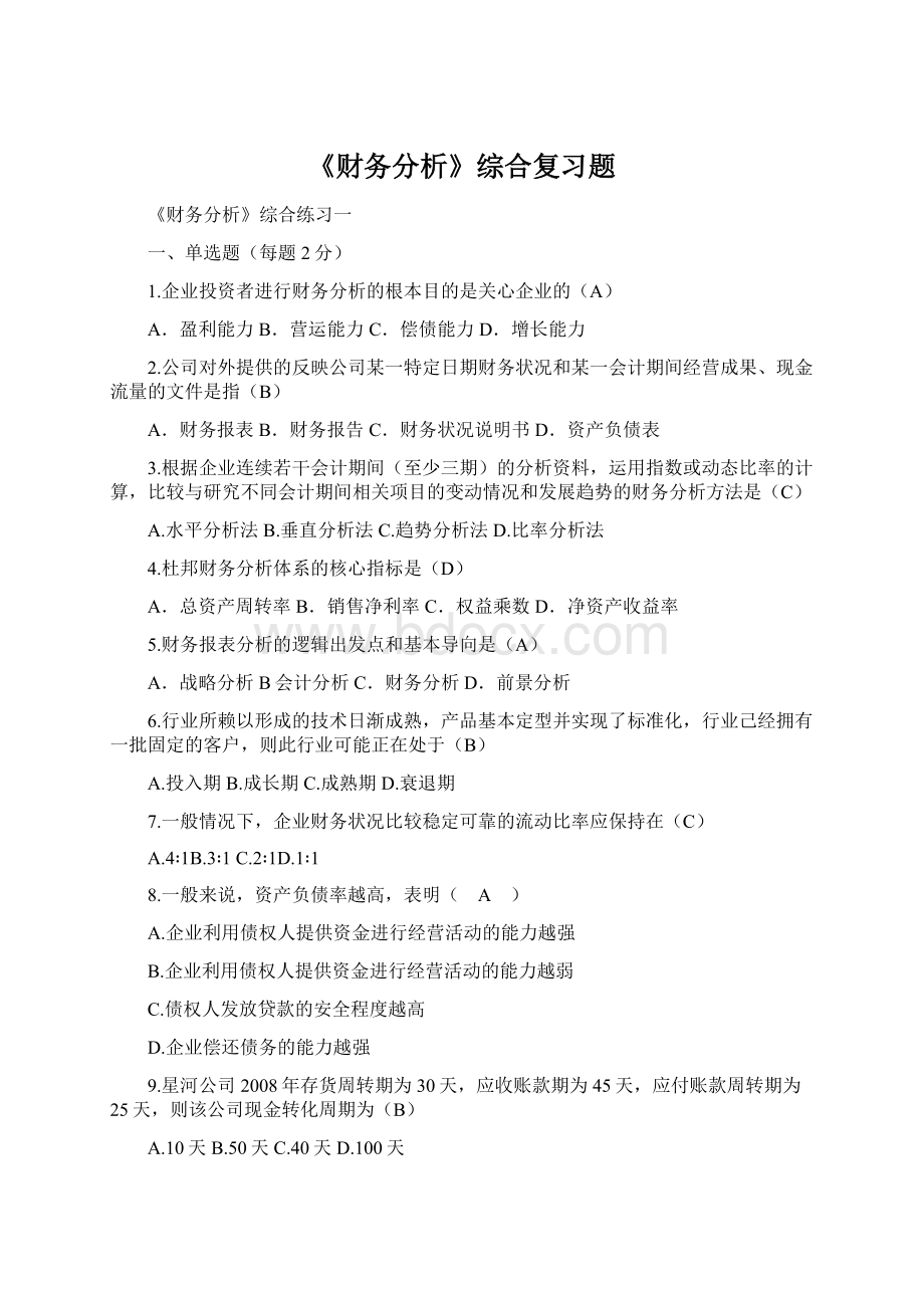 《财务分析》综合复习题.docx