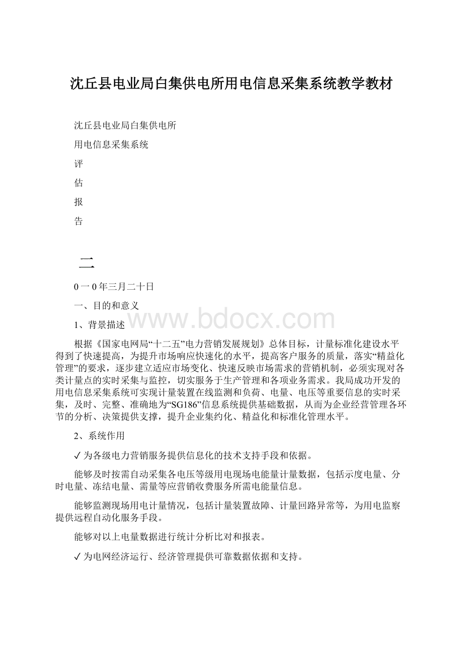 沈丘县电业局白集供电所用电信息采集系统教学教材.docx_第1页