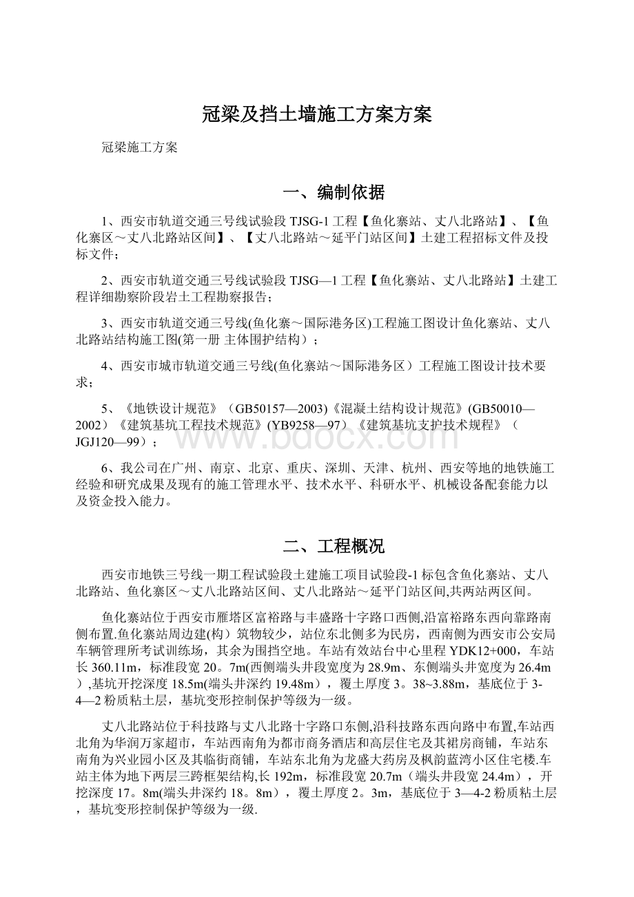 冠梁及挡土墙施工方案方案Word格式文档下载.docx_第1页