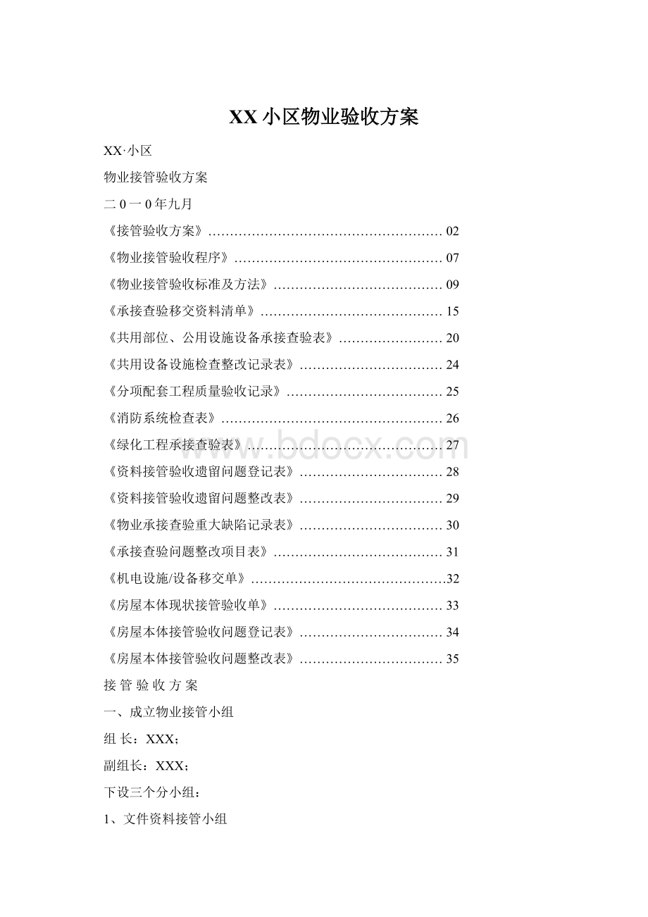 XX小区物业验收方案.docx_第1页