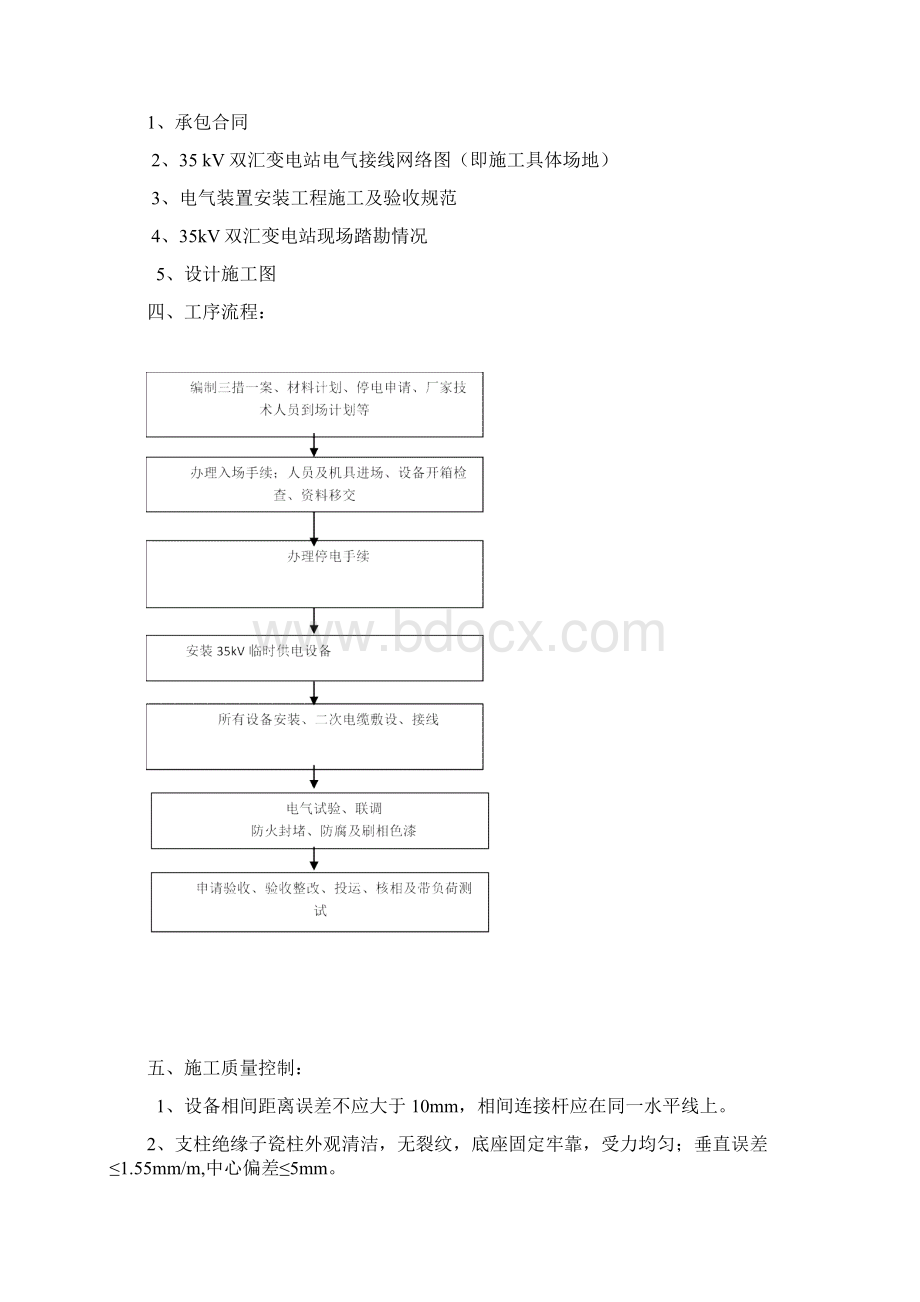 35kV双汇变电站间隔扩建工程施工方案Word格式.docx_第3页