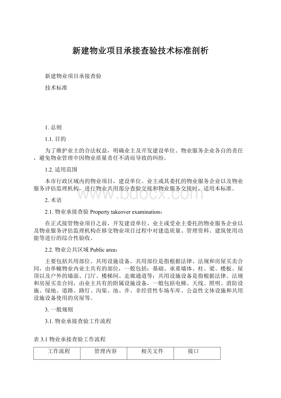 新建物业项目承接查验技术标准剖析.docx_第1页