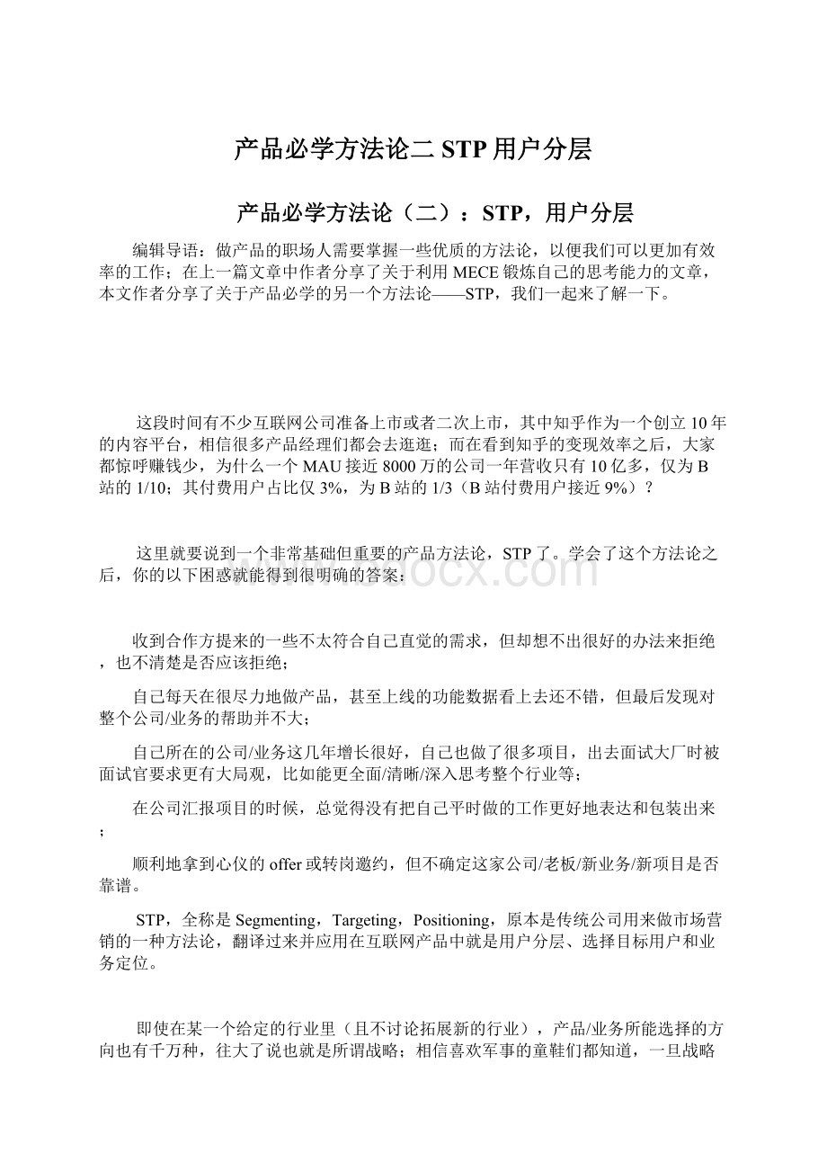 产品必学方法论二STP用户分层文档格式.docx_第1页