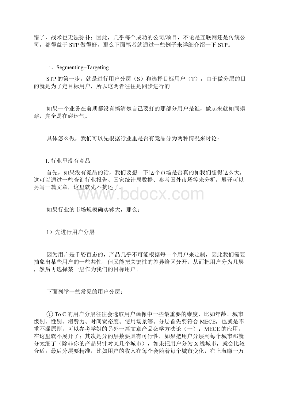 产品必学方法论二STP用户分层文档格式.docx_第2页