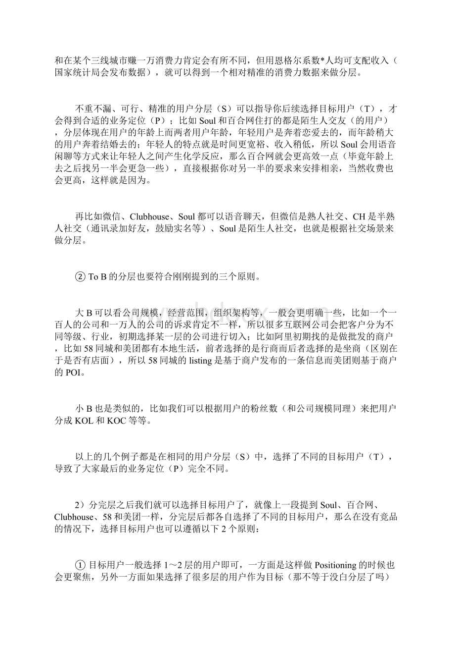 产品必学方法论二STP用户分层文档格式.docx_第3页