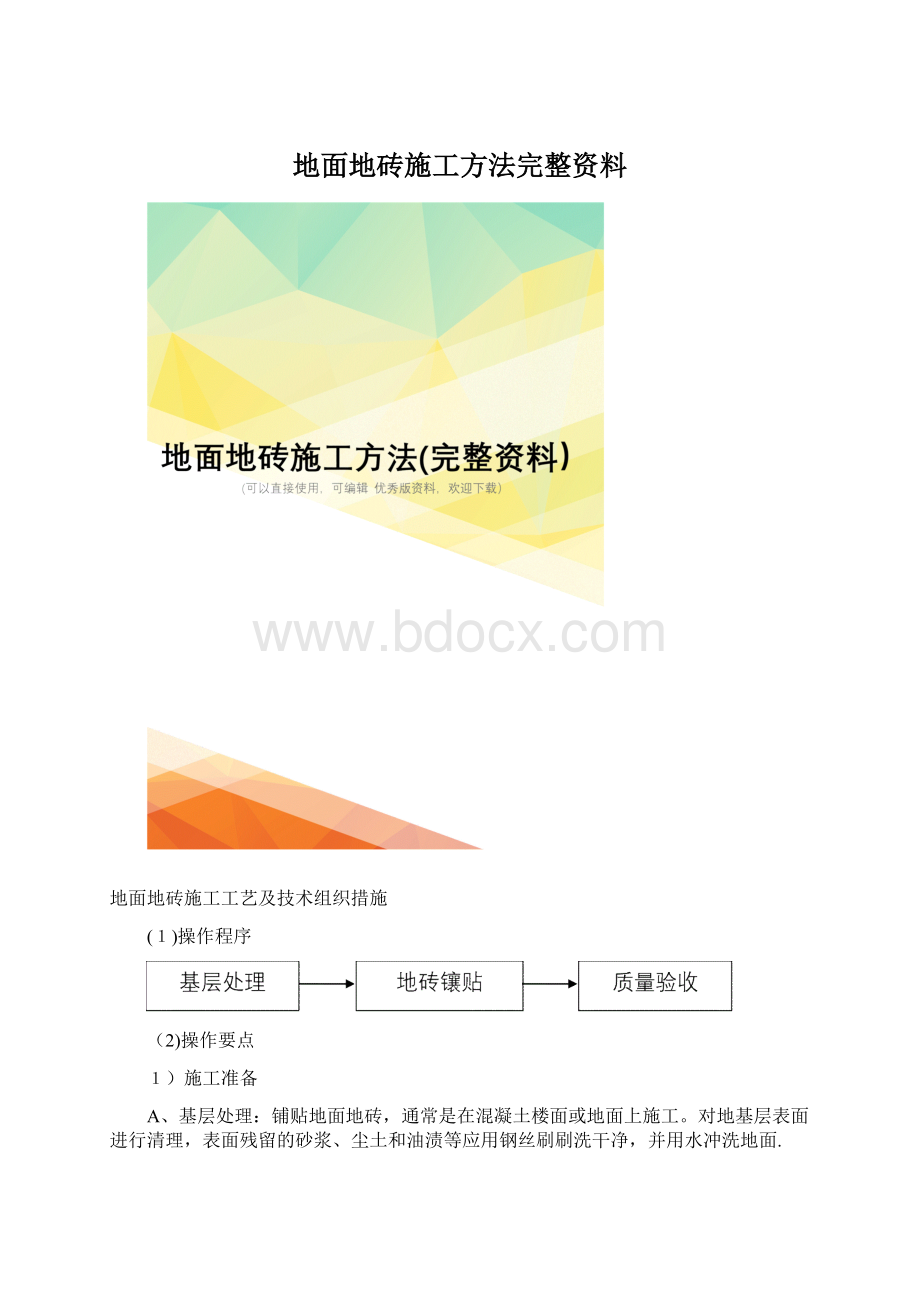 地面地砖施工方法完整资料Word下载.docx_第1页