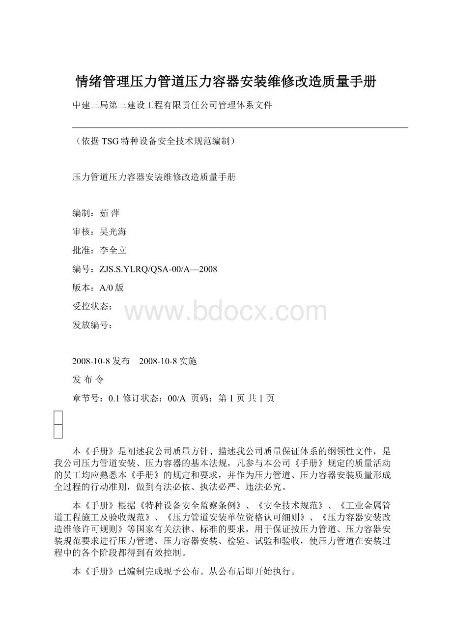 情绪管理压力管道压力容器安装维修改造质量手册.docx