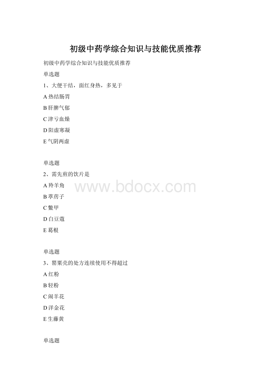 初级中药学综合知识与技能优质推荐文档格式.docx