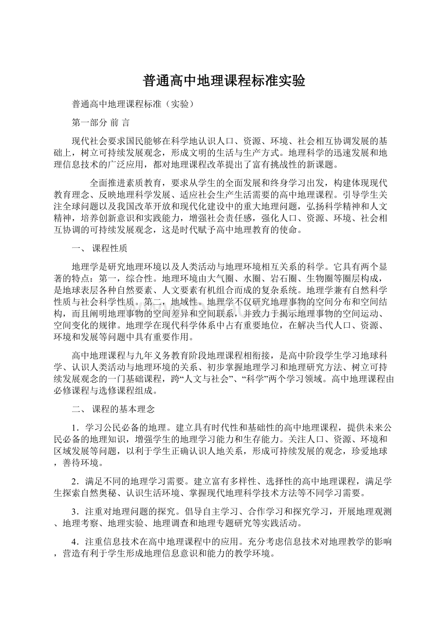 普通高中地理课程标准实验Word文档下载推荐.docx_第1页