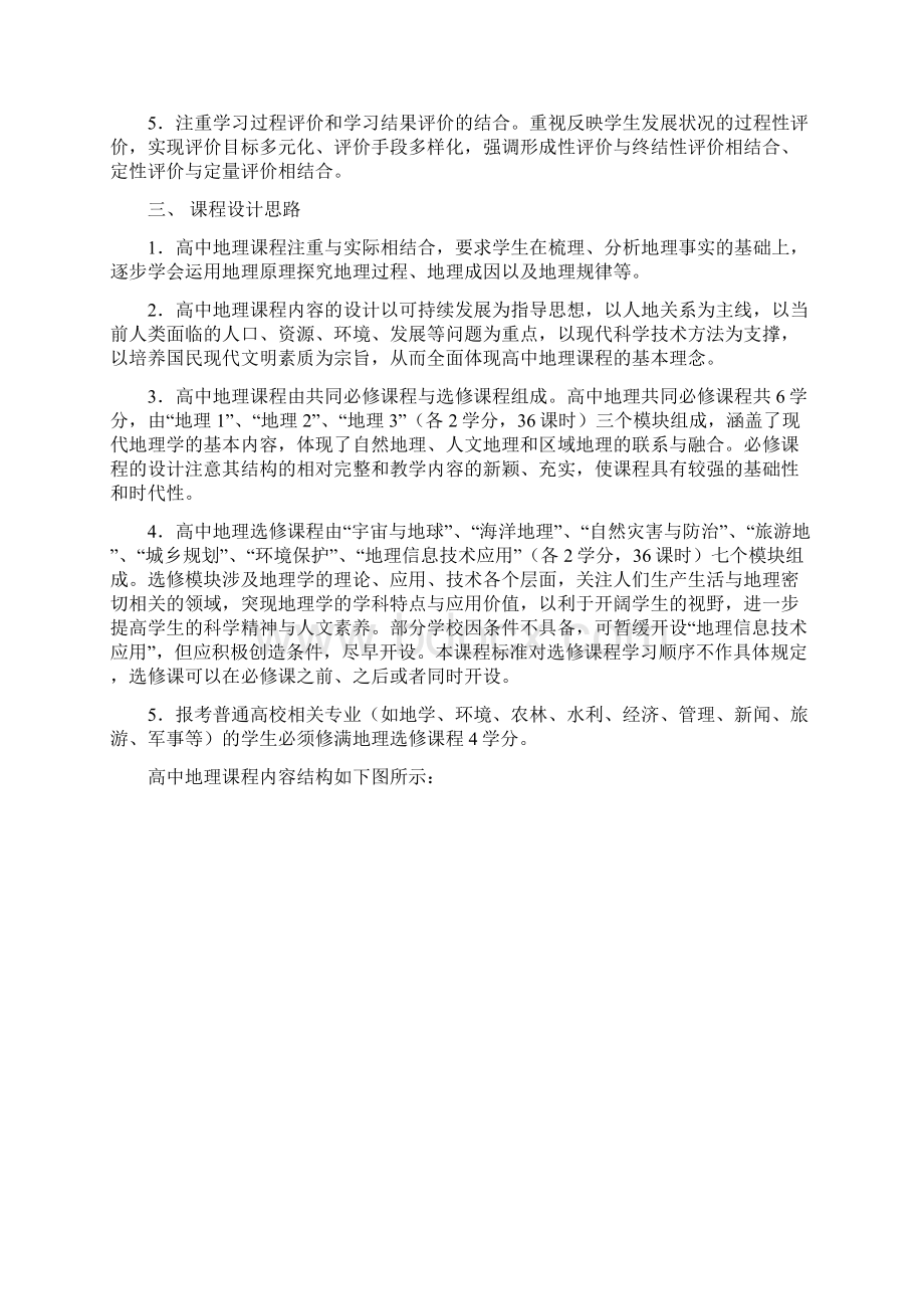 普通高中地理课程标准实验Word文档下载推荐.docx_第2页