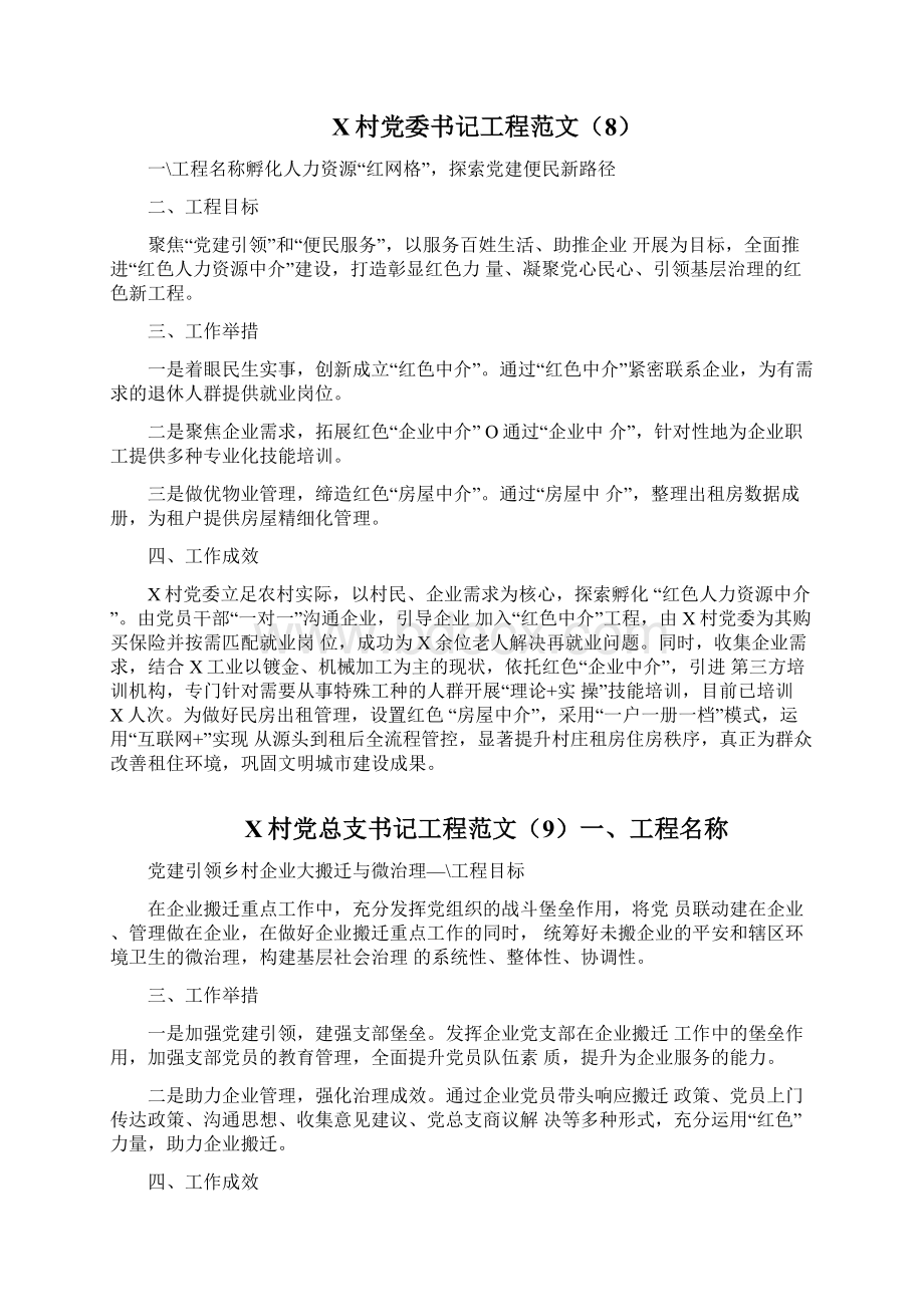 12篇村级社区优秀书记项目申报材料范文文档格式.docx_第2页