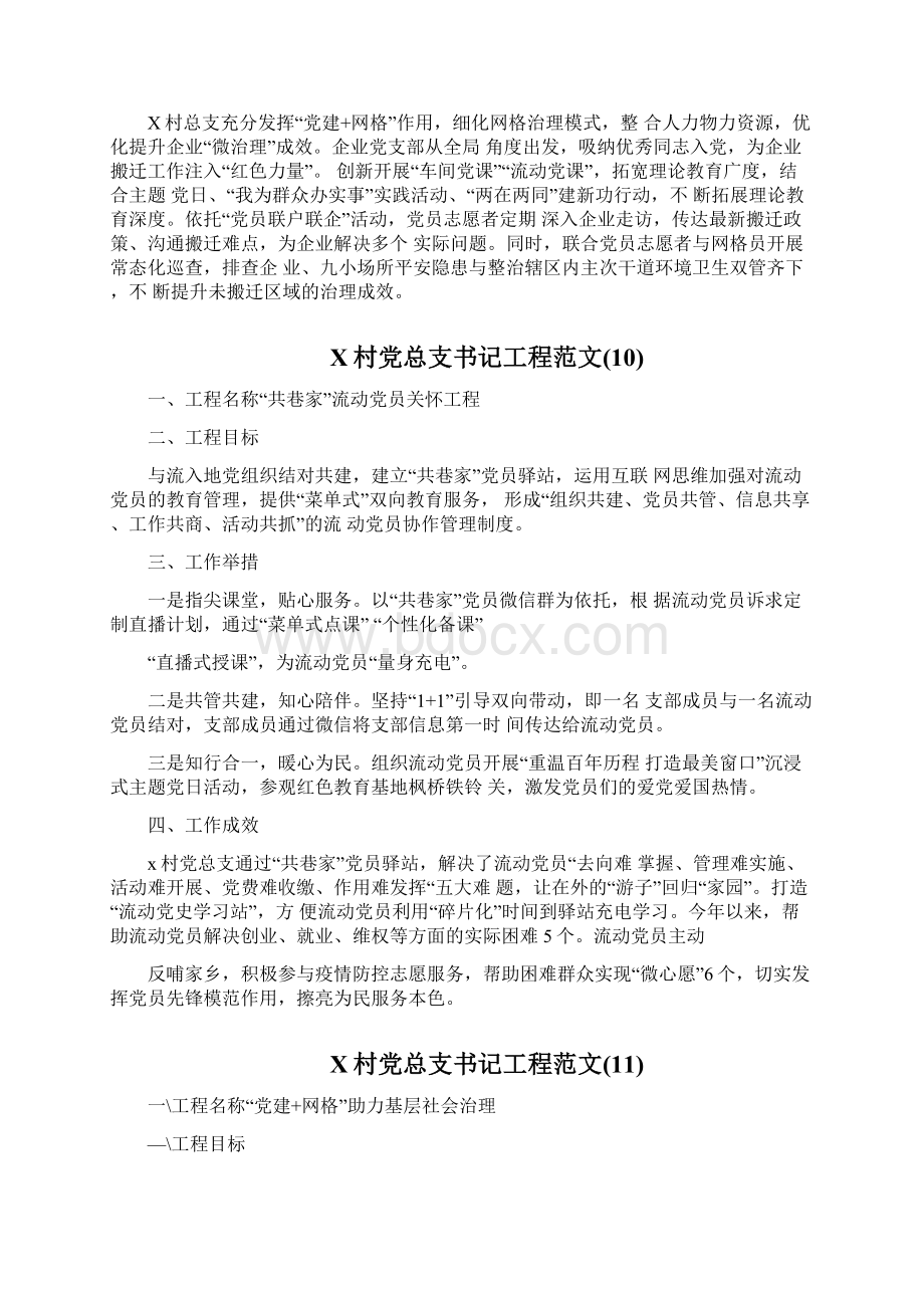 12篇村级社区优秀书记项目申报材料范文文档格式.docx_第3页