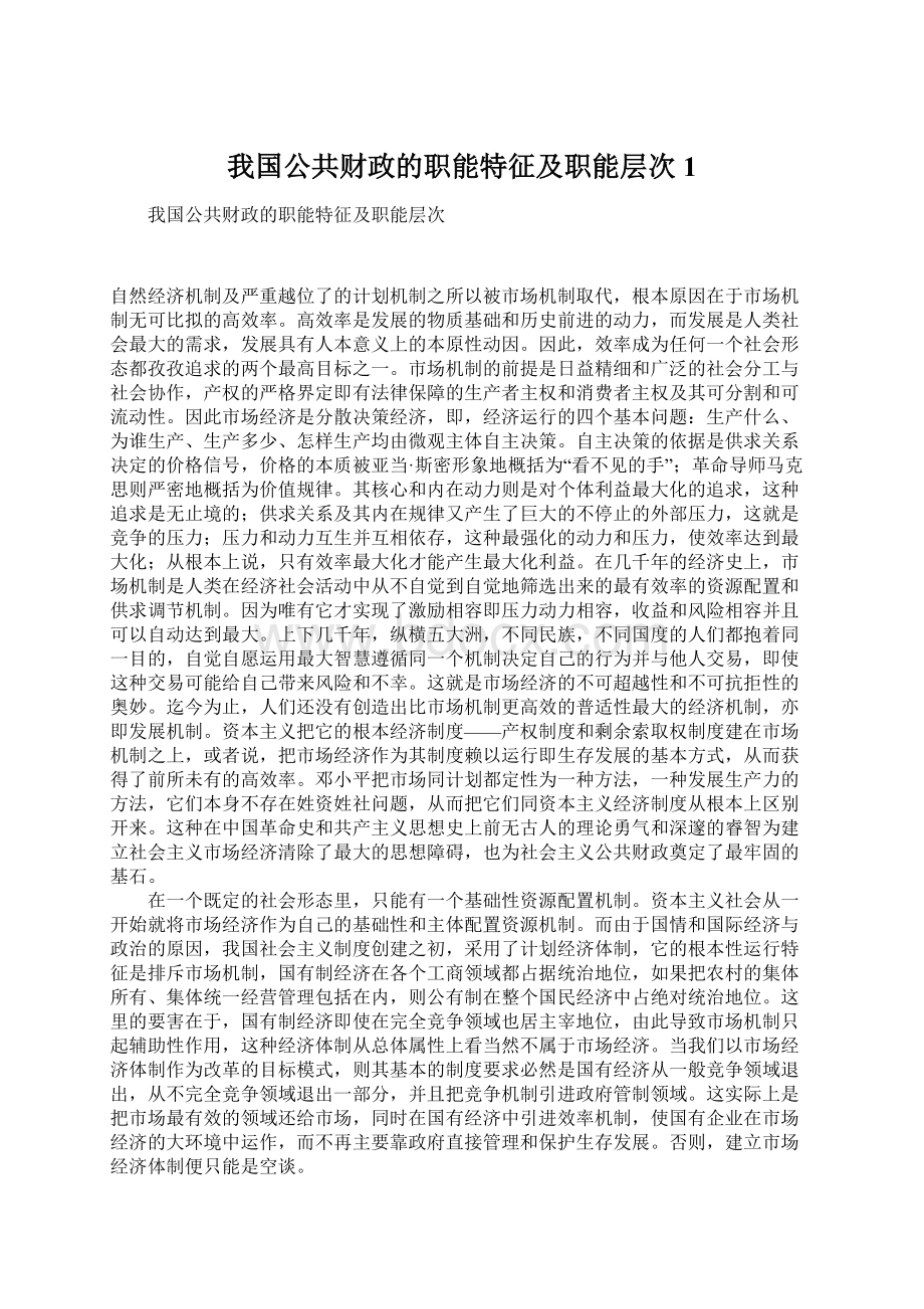 我国公共财政的职能特征及职能层次1.docx_第1页