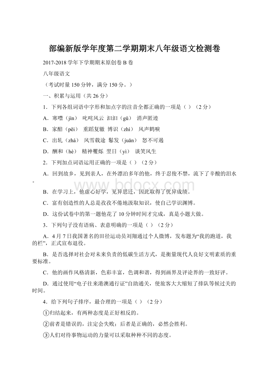 部编新版学年度第二学期期末八年级语文检测卷.docx_第1页