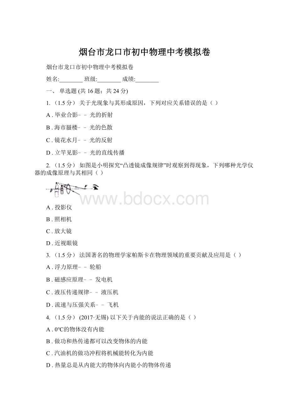 烟台市龙口市初中物理中考模拟卷Word格式.docx_第1页