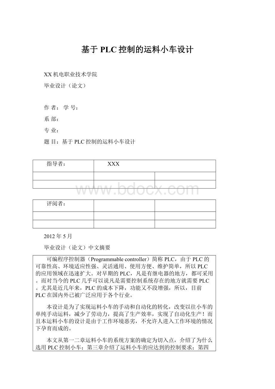 基于PLC控制的运料小车设计Word文档格式.docx