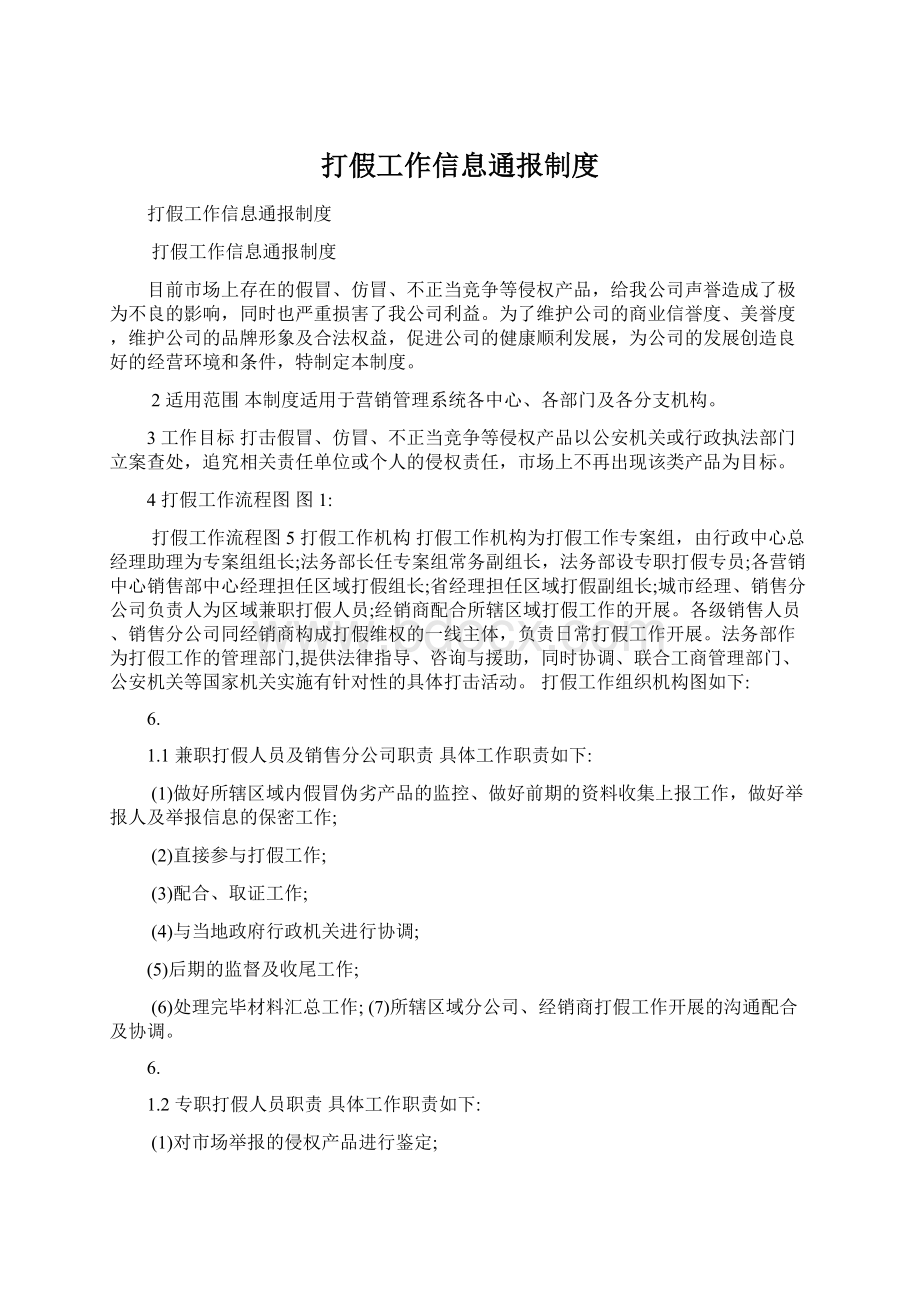 打假工作信息通报制度.docx_第1页