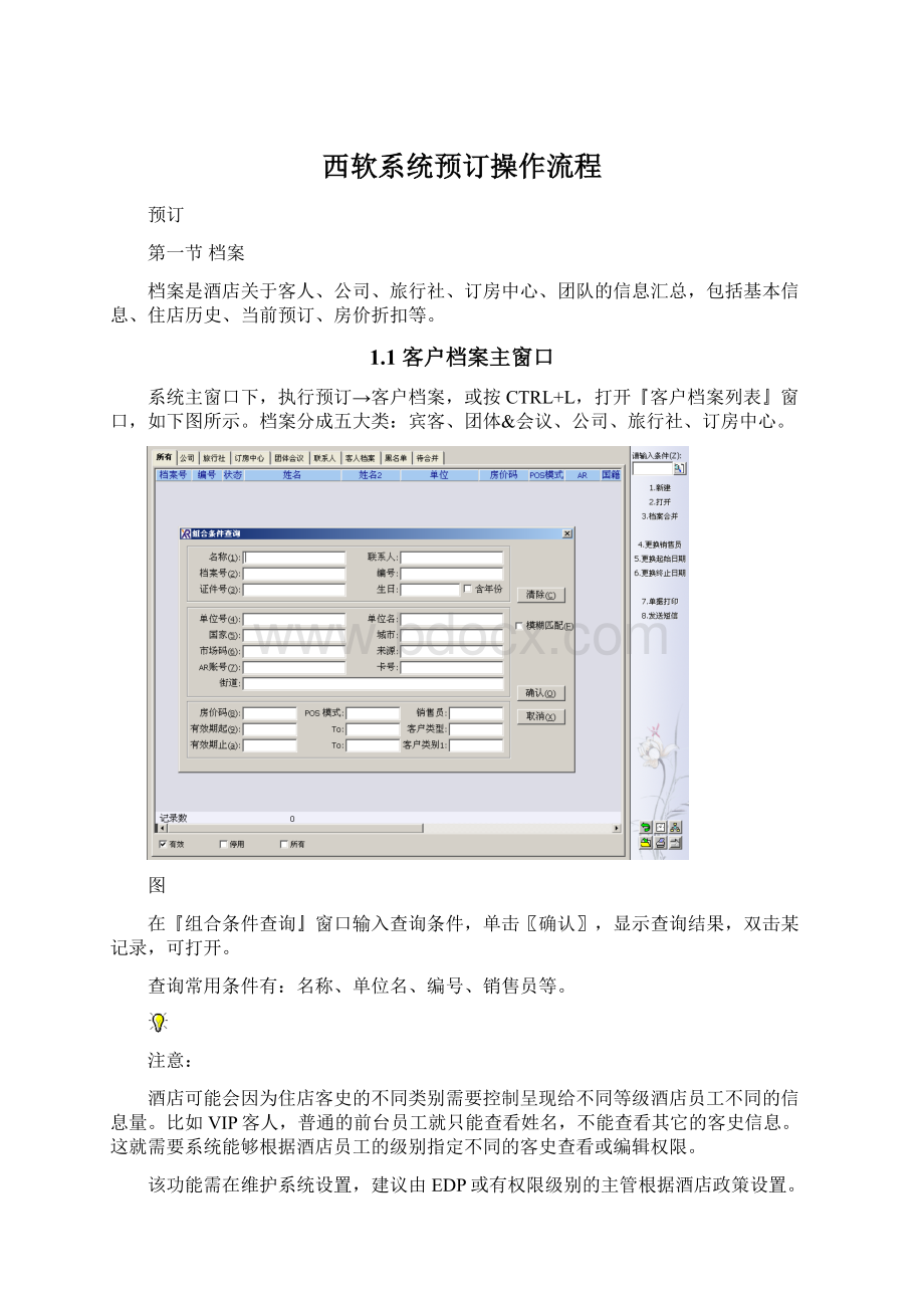 西软系统预订操作流程Word文件下载.docx