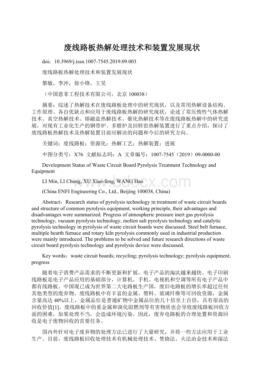 废线路板热解处理技术和装置发展现状.docx