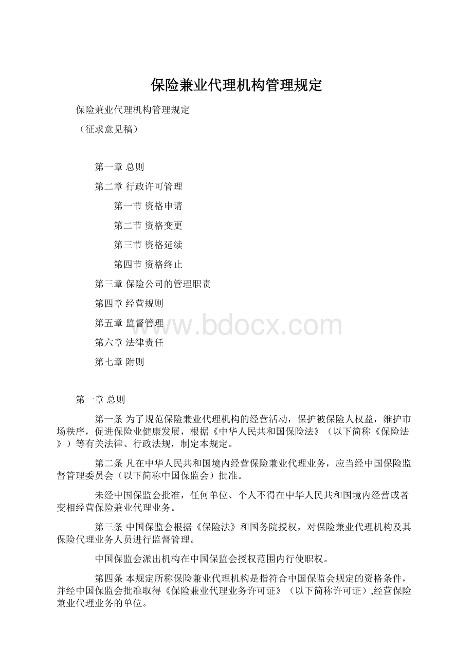 保险兼业代理机构管理规定.docx