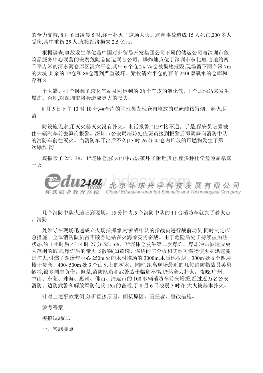 安全生产事故案例分析模拟试题二精文档格式.docx_第3页