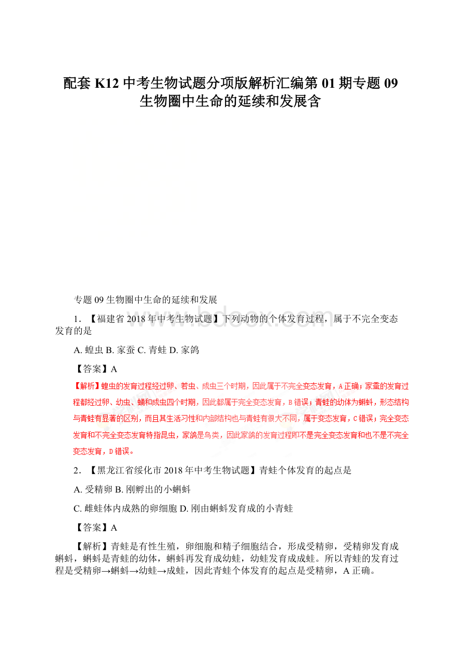 配套K12中考生物试题分项版解析汇编第01期专题09 生物圈中生命的延续和发展含Word格式.docx_第1页