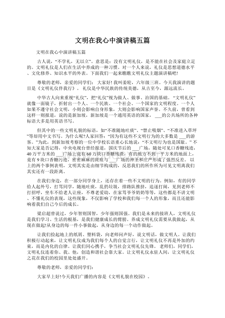 文明在我心中演讲稿五篇Word下载.docx_第1页