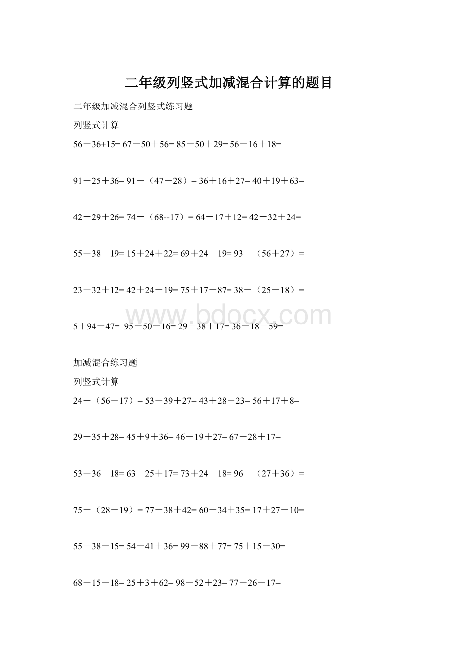 二年级列竖式加减混合计算的题目Word格式文档下载.docx