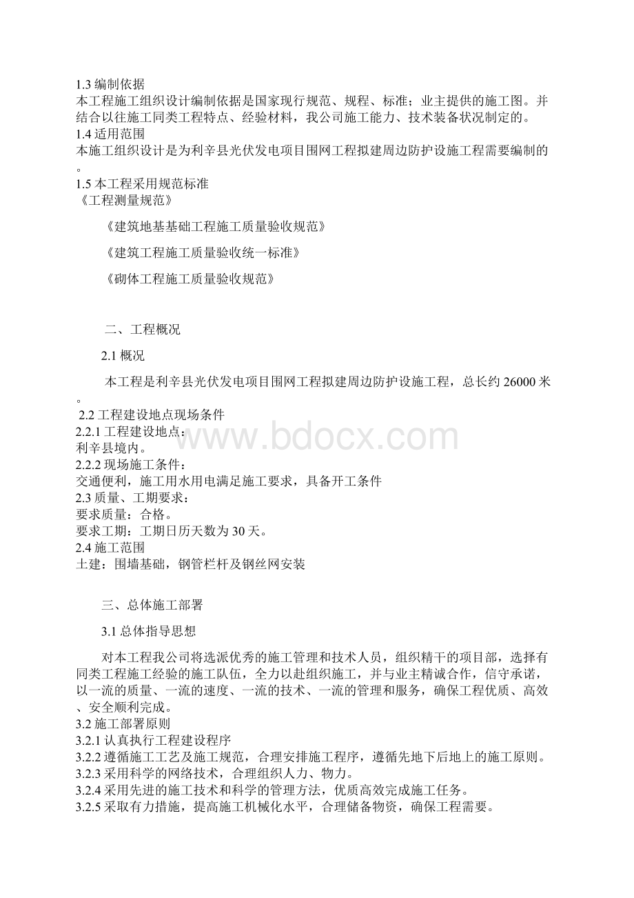 钢丝网围墙施工组织设计Word格式文档下载.docx_第2页