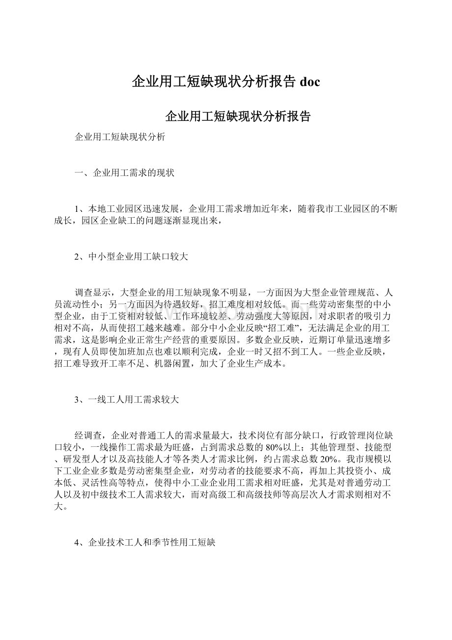 企业用工短缺现状分析报告doc.docx_第1页