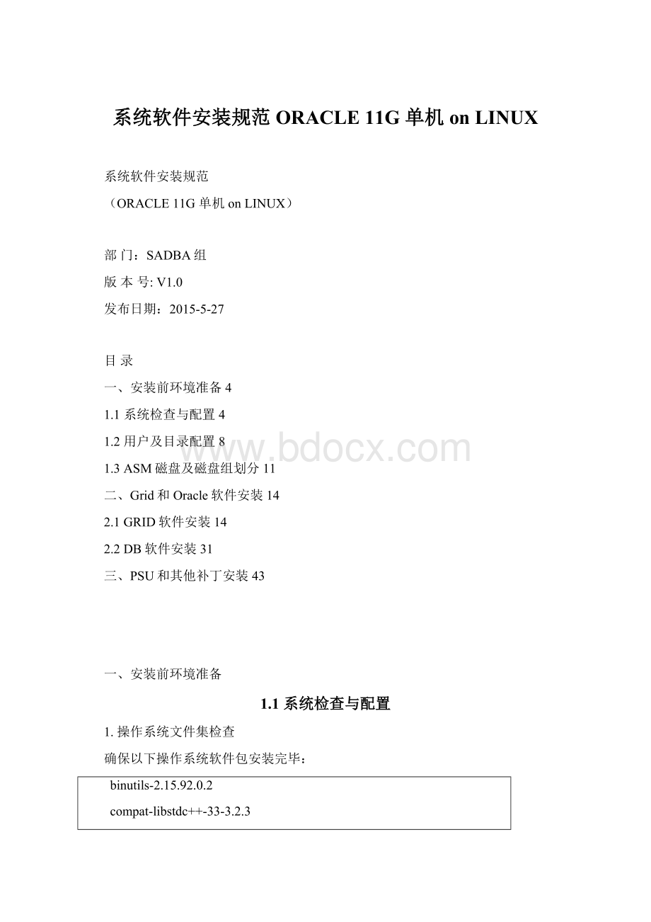 系统软件安装规范ORACLE 11G 单机 on LINUX.docx