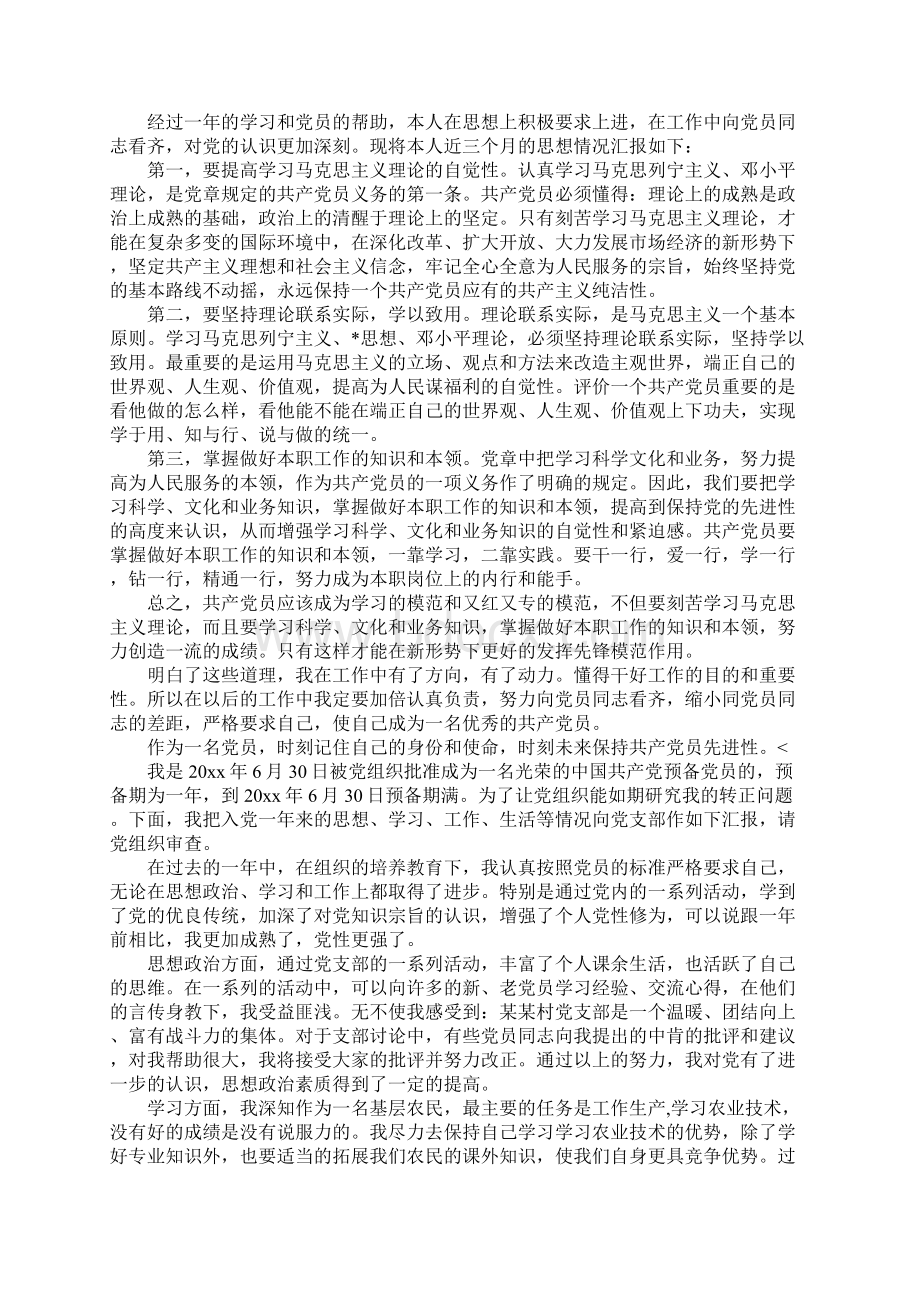 预备党员考察表自我鉴定五篇Word下载.docx_第2页