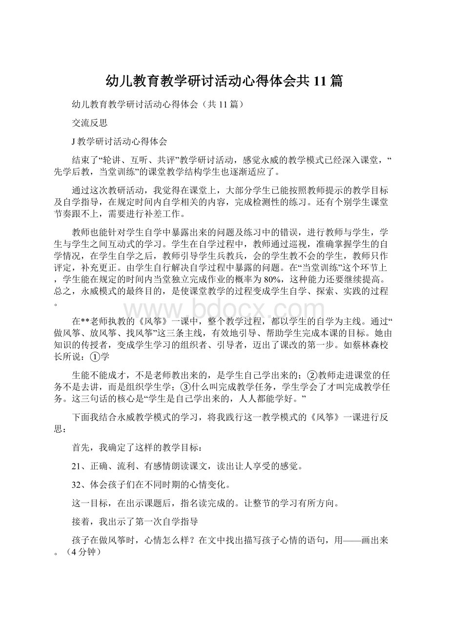 幼儿教育教学研讨活动心得体会共11篇.docx