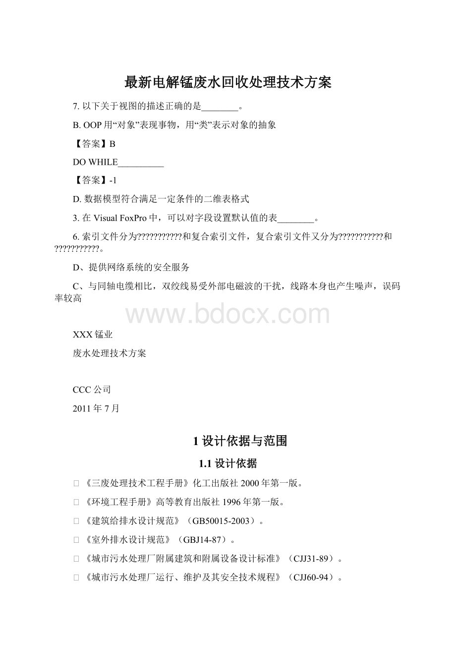 最新电解锰废水回收处理技术方案.docx