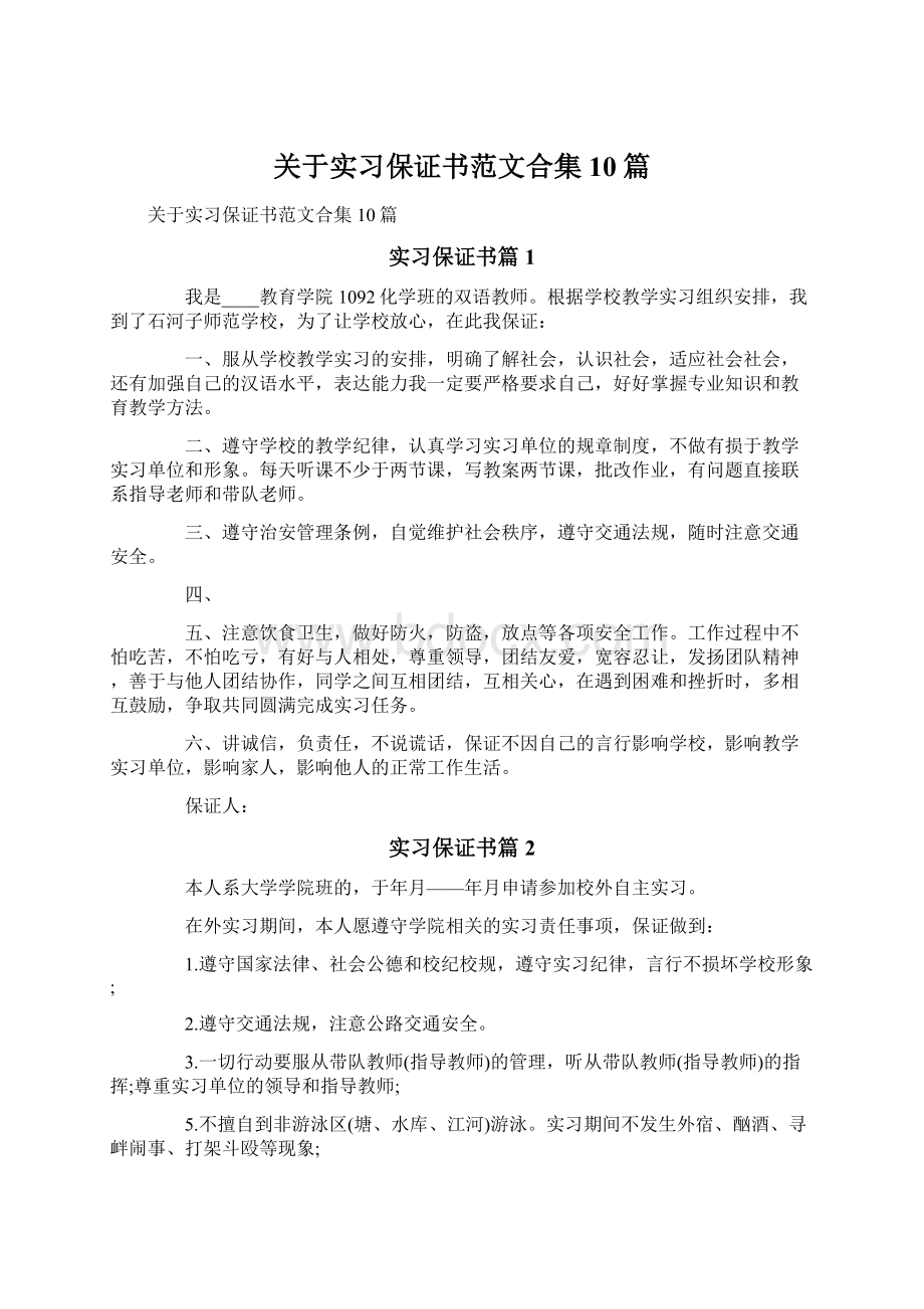 关于实习保证书范文合集10篇.docx