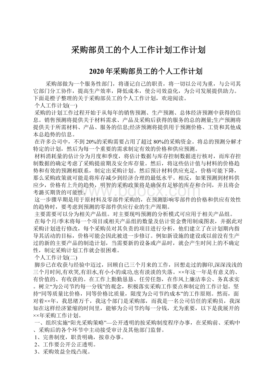 采购部员工的个人工作计划工作计划.docx