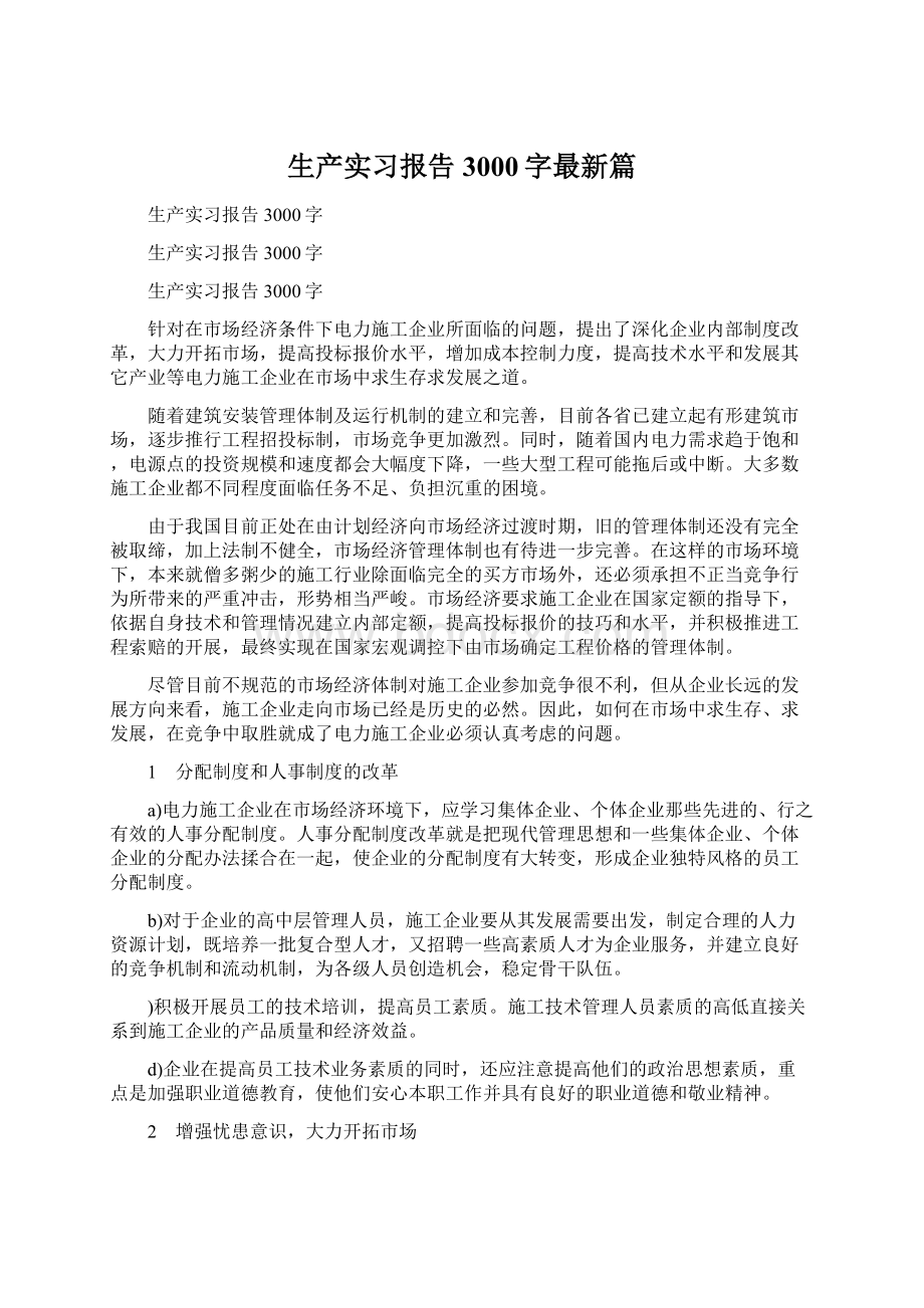 生产实习报告3000字最新篇Word文档下载推荐.docx