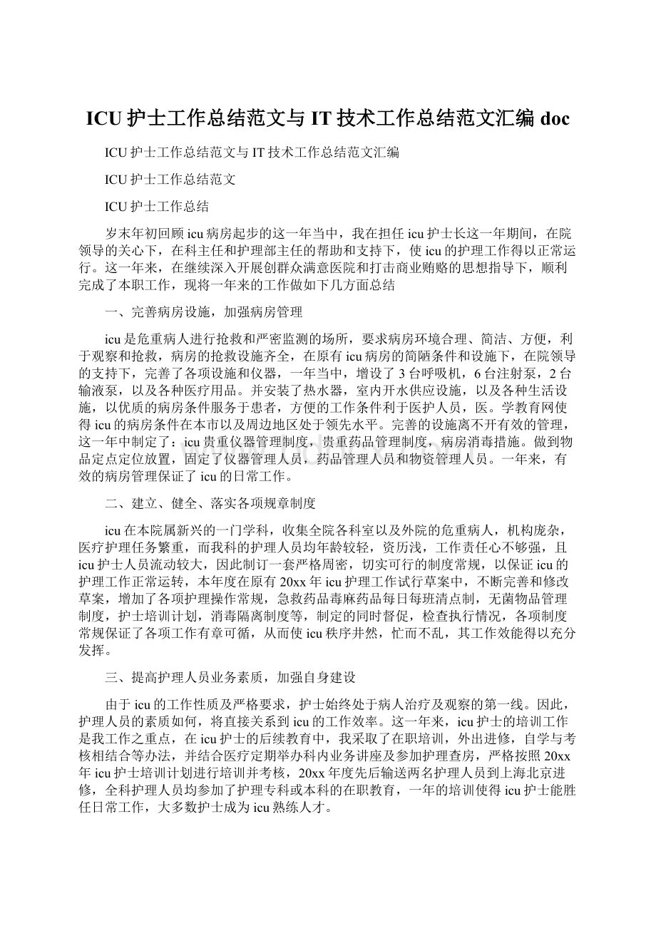 ICU护士工作总结范文与IT技术工作总结范文汇编docWord文档下载推荐.docx_第1页