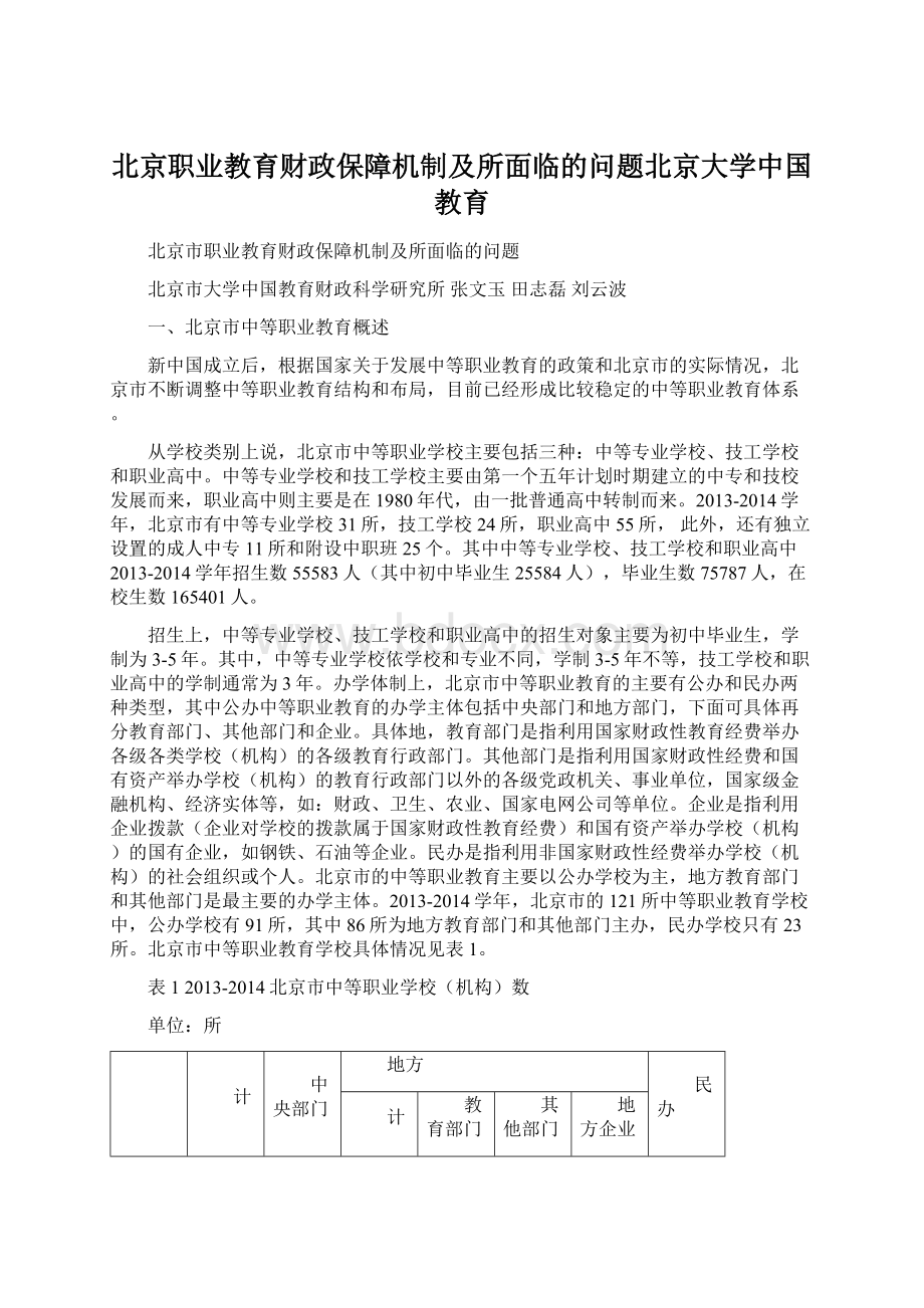 北京职业教育财政保障机制及所面临的问题北京大学中国教育Word文档下载推荐.docx