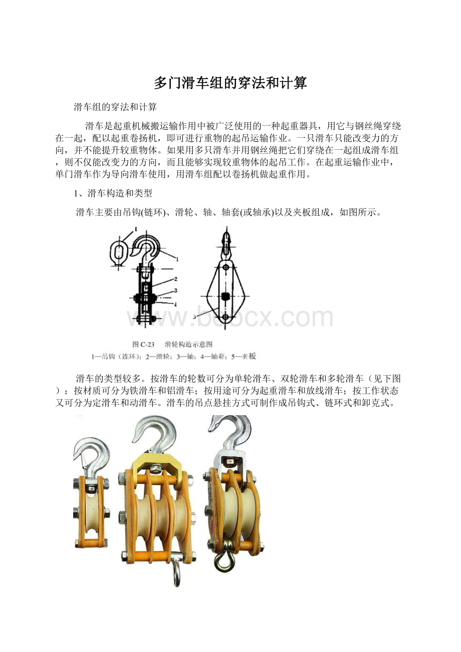 多门滑车组的穿法和计算.docx