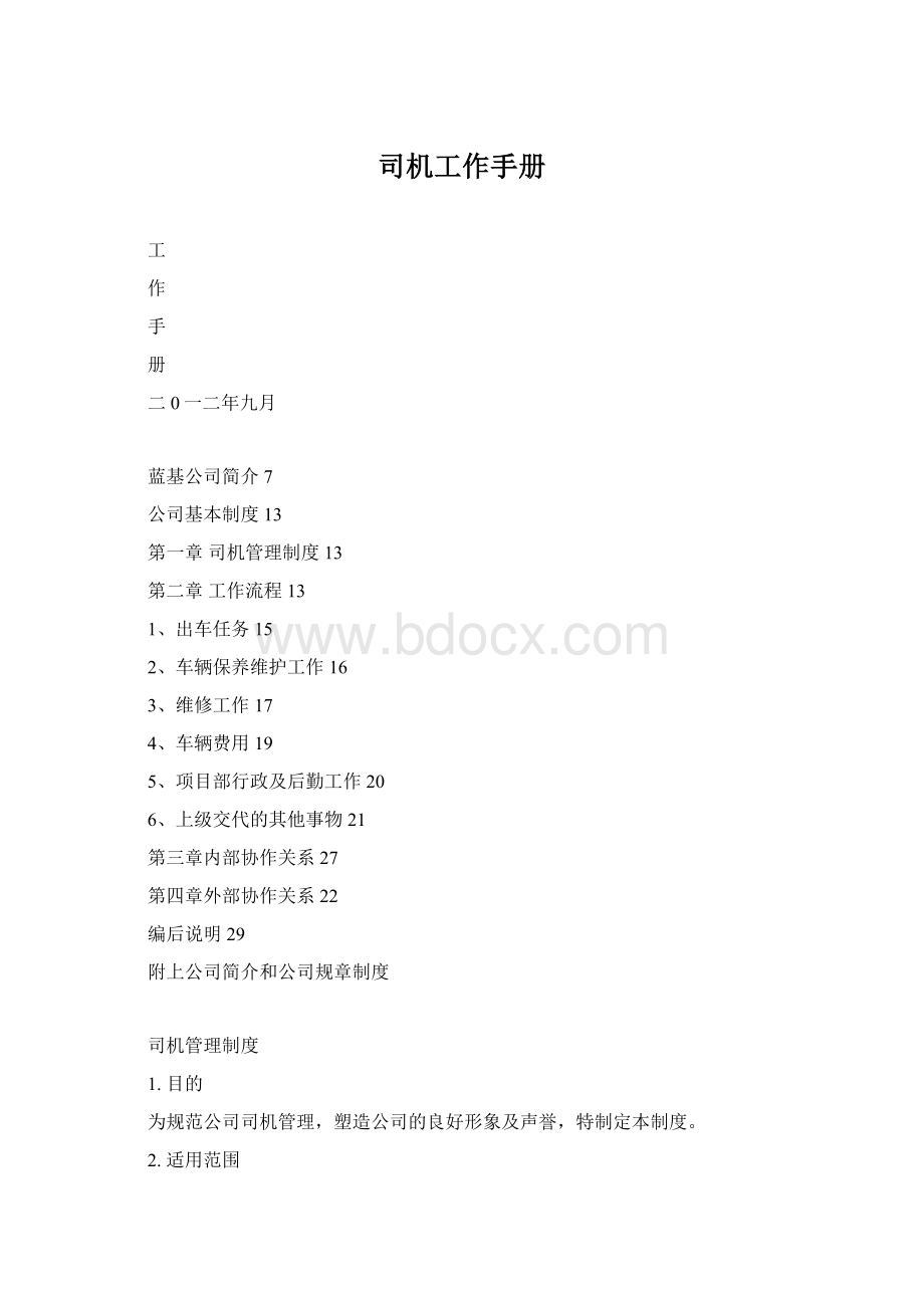 司机工作手册Word文档格式.docx