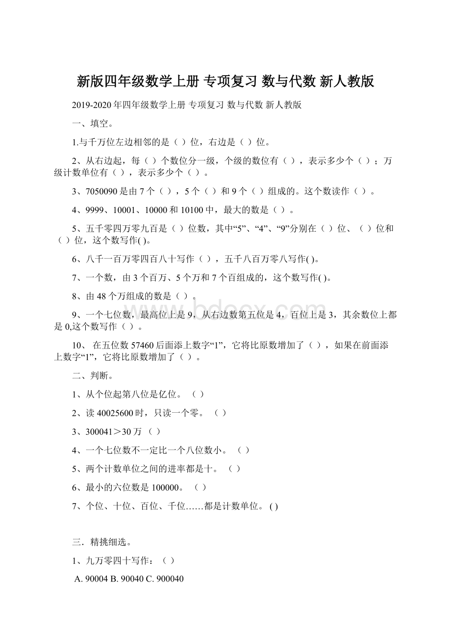 新版四年级数学上册 专项复习 数与代数 新人教版Word格式.docx_第1页