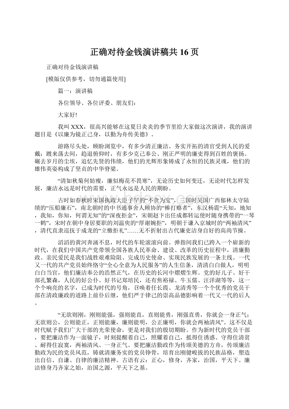 正确对待金钱演讲稿共16页.docx