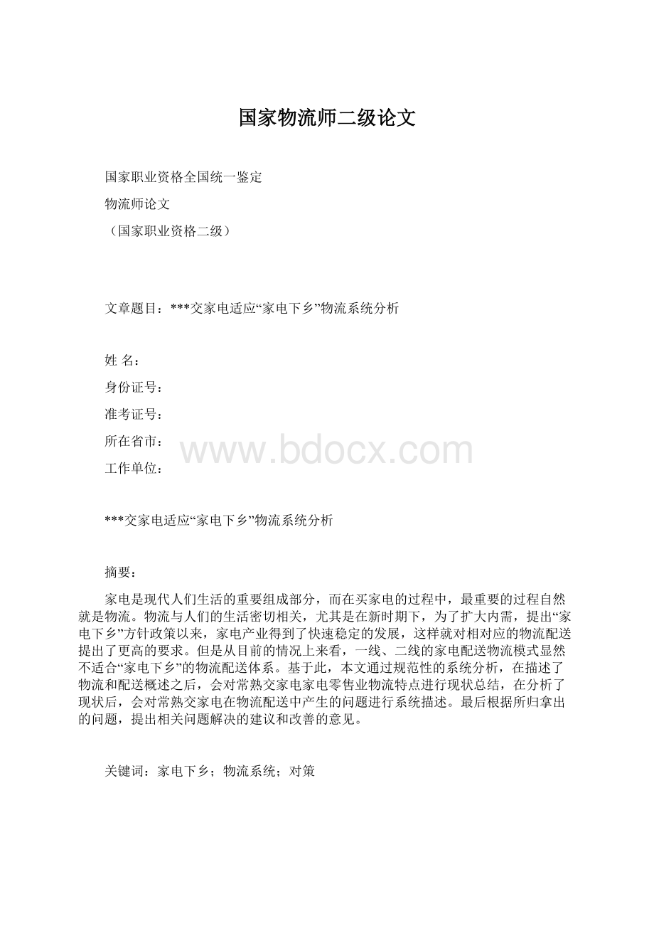 国家物流师二级论文.docx