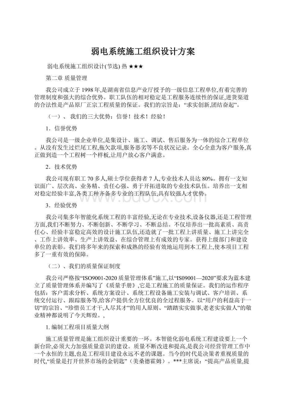 弱电系统施工组织设计方案文档格式.docx_第1页