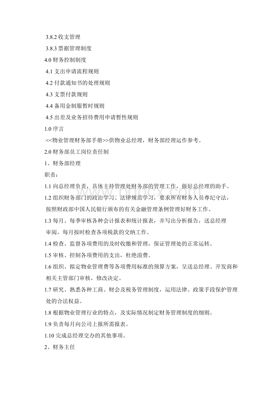 物业管理质量管理守则财务部.docx_第2页