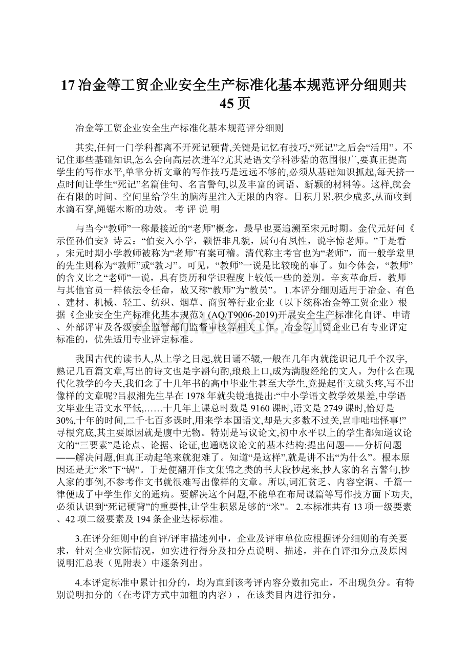 17冶金等工贸企业安全生产标准化基本规范评分细则共45页Word文档格式.docx_第1页