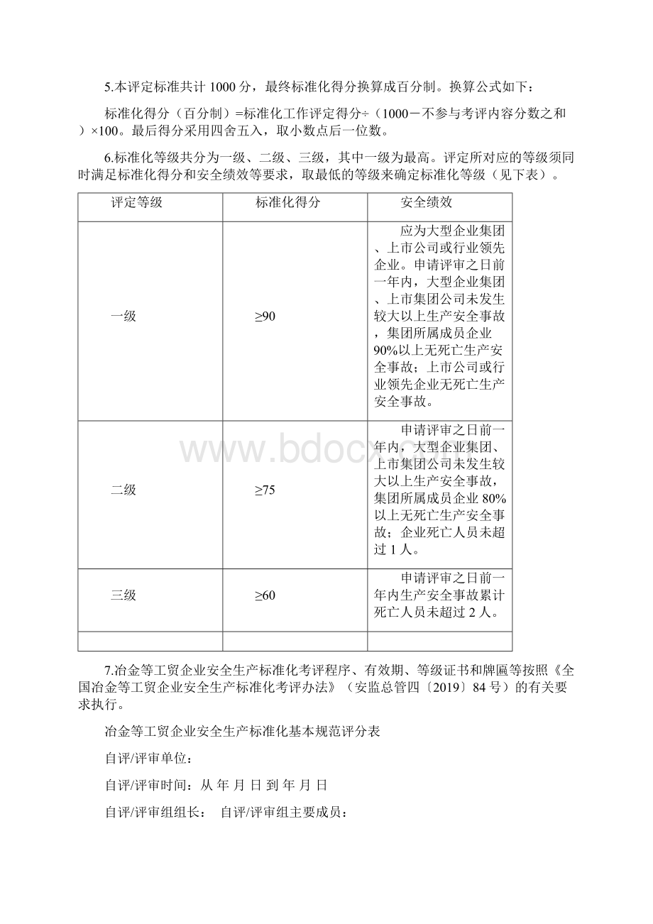 17冶金等工贸企业安全生产标准化基本规范评分细则共45页Word文档格式.docx_第2页